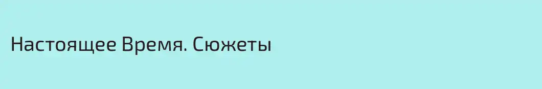 Настоящее Время. Сюжеты